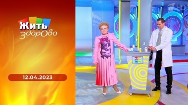 Жить здорово! Выпуск от 12.04.2023