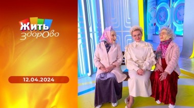 Жить здорово! Выпуск от 12.04.2024