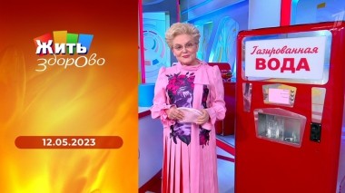 Жить здорово! Выпуск от 12.05.2023
