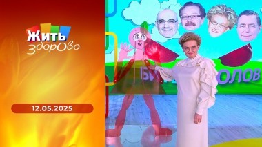 Жить здорово! Выпуск от 12.05.2025