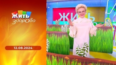 Жить здорово! Выпуск от 12.08.2024
