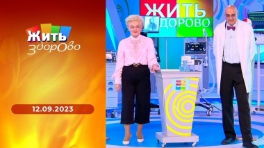 Жить здорово! Выпуск от 12.09.2023