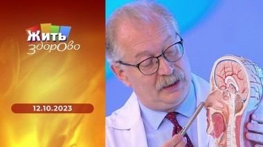 Жить здорово! Выпуск от 12.10.2023