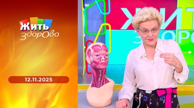 Жить здорово! Выпуск от 12.11.2025