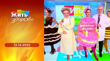Жить здорово! Выпуск от 12.12.2022