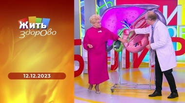 Жить здорово! Выпуск от 12.12.2023