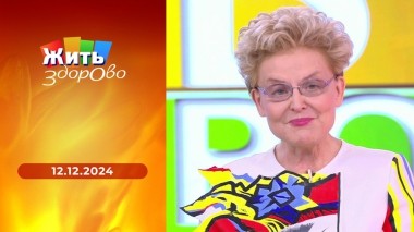 Жить здорово! Выпуск от 12.12.2024