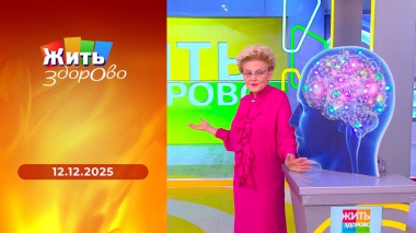 Жить здорово! Выпуск от 12.12.2025