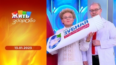 Жить здорово! Выпуск от 13.01.2023
