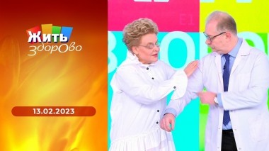 Жить здорово! Выпуск от 13.02.2023