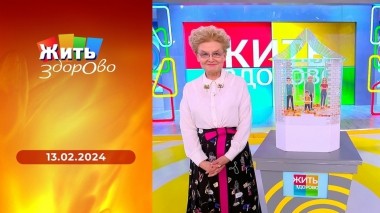 Жить здорово! Выпуск от 13.02.2024