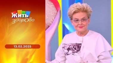 Жить здорово! Выпуск от 13.02.2025