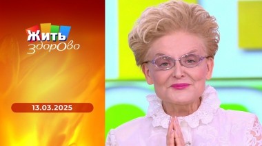 Жить здорово! Выпуск от 13.03.2025