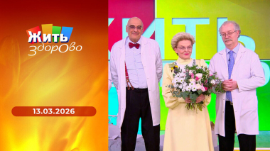 Жить здорово! Выпуск от 13.03.2026