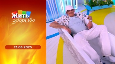 Жить здорово! Выпуск от 13.05.2025