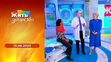 Жить здорово! Выпуск от 13.06.2023