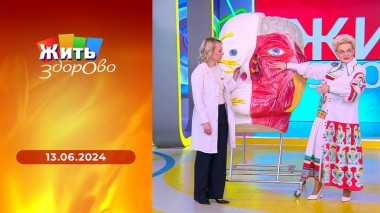 Жить здорово! Выпуск от 13.06.2024