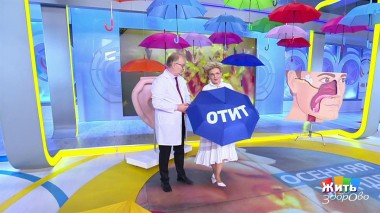 Жить здорово! Выпуск от 13.09.2022