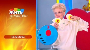 Жить здорово! Выпуск от 13.10.2023