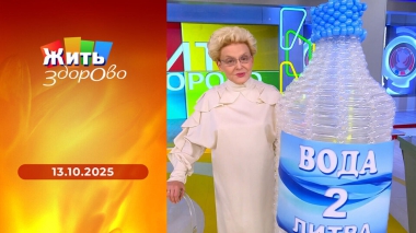Жить здорово! Выпуск от 13.10.2025