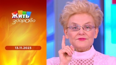 Жить здорово! Выпуск от 13.11.2023