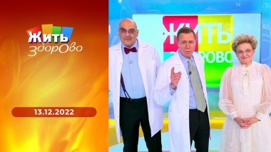 Жить здорово! Выпуск от 13.12.2022