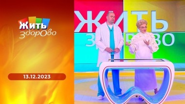 Жить здорово! Выпуск от 13.12.2023