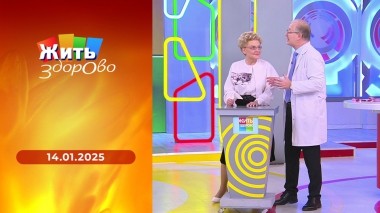 Жить здорово! Выпуск от 14.01.2025