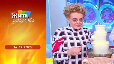 Жить здорово! Выпуск от 14.02.2023