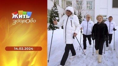 Жить здорово! Выпуск от 14.02.2024