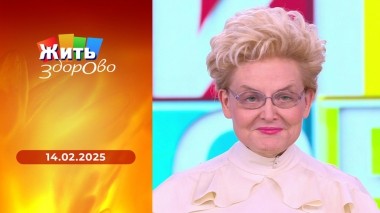 Жить здорово! Выпуск от 14.02.2025