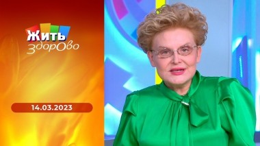 Жить здорово! Выпуск от 14.03.2023