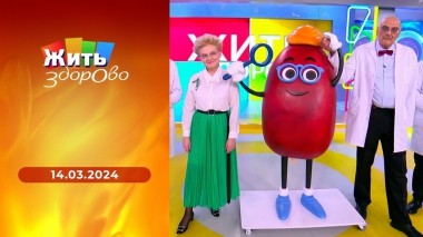 Жить здорово! Выпуск от 14.03.2024