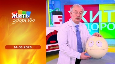 Жить здорово! Выпуск от 14.03.2025