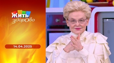 Жить здорово! Выпуск от 14.04.2025