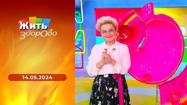 Жить здорово! Выпуск от 14.05.2024
