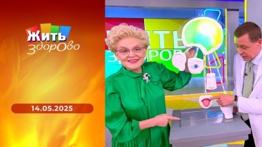 Жить здорово! Выпуск от 14.05.2025