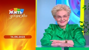 Жить здорово! Выпуск от 14.06.2023