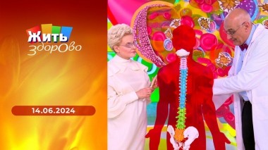 Жить здорово! Выпуск от 14.06.2024
