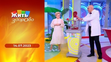 Жить здорово! Выпуск от 14.07.2023