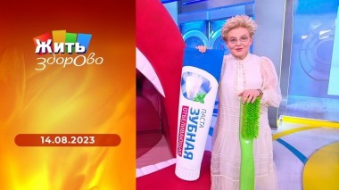 Жить здорово! Выпуск от 14.08.2023