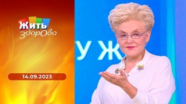 Жить здорово! Выпуск от 14.09.2023