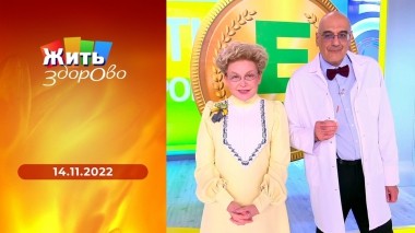Жить здорово! Выпуск от 14.11.2022