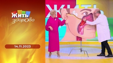 Жить здорово! Выпуск от 14.11.2023