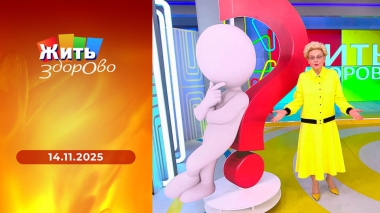 Жить здорово! Выпуск от 14.11.2025