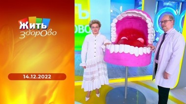 Жить здорово! Выпуск от 14.12.2022