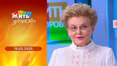 Жить здорово! Выпуск от 15.02.2023
