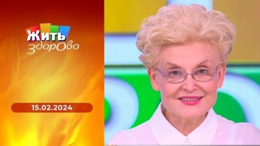Жить здорово! Выпуск от 15.02.2024