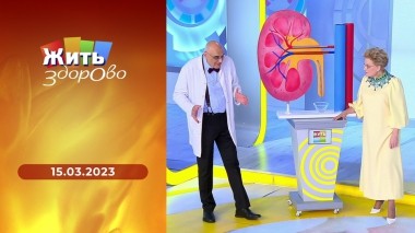 Жить здорово! Выпуск от 15.03.2023