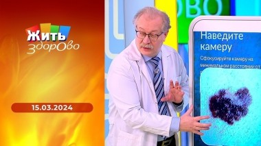 Жить здорово! Выпуск от 15.03.2024